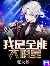 我是全能大明星有声在线听