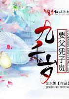 九千岁他要父凭子贵