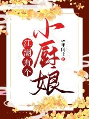 江湖有个小厨娘