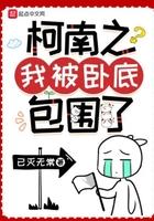 柯南之我被卧底包围了